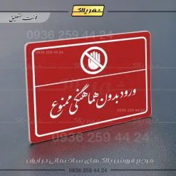 پلاک لیزری ورود بدون هماهنگی ممنوع - تصویر 24